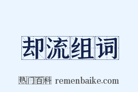 却流组词是什么意思的图片